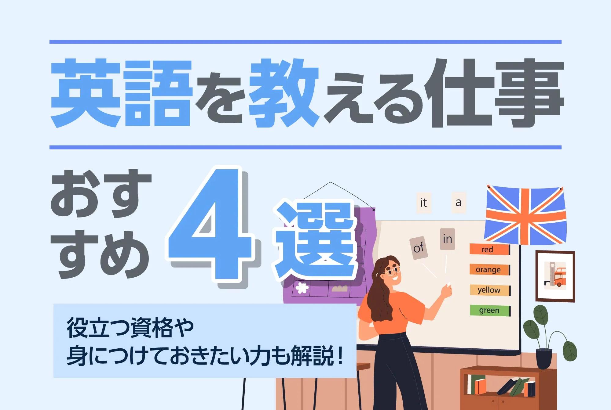 英語を教える仕事おすすめ4選｜役立つ資格や身につけておきたい力も解説