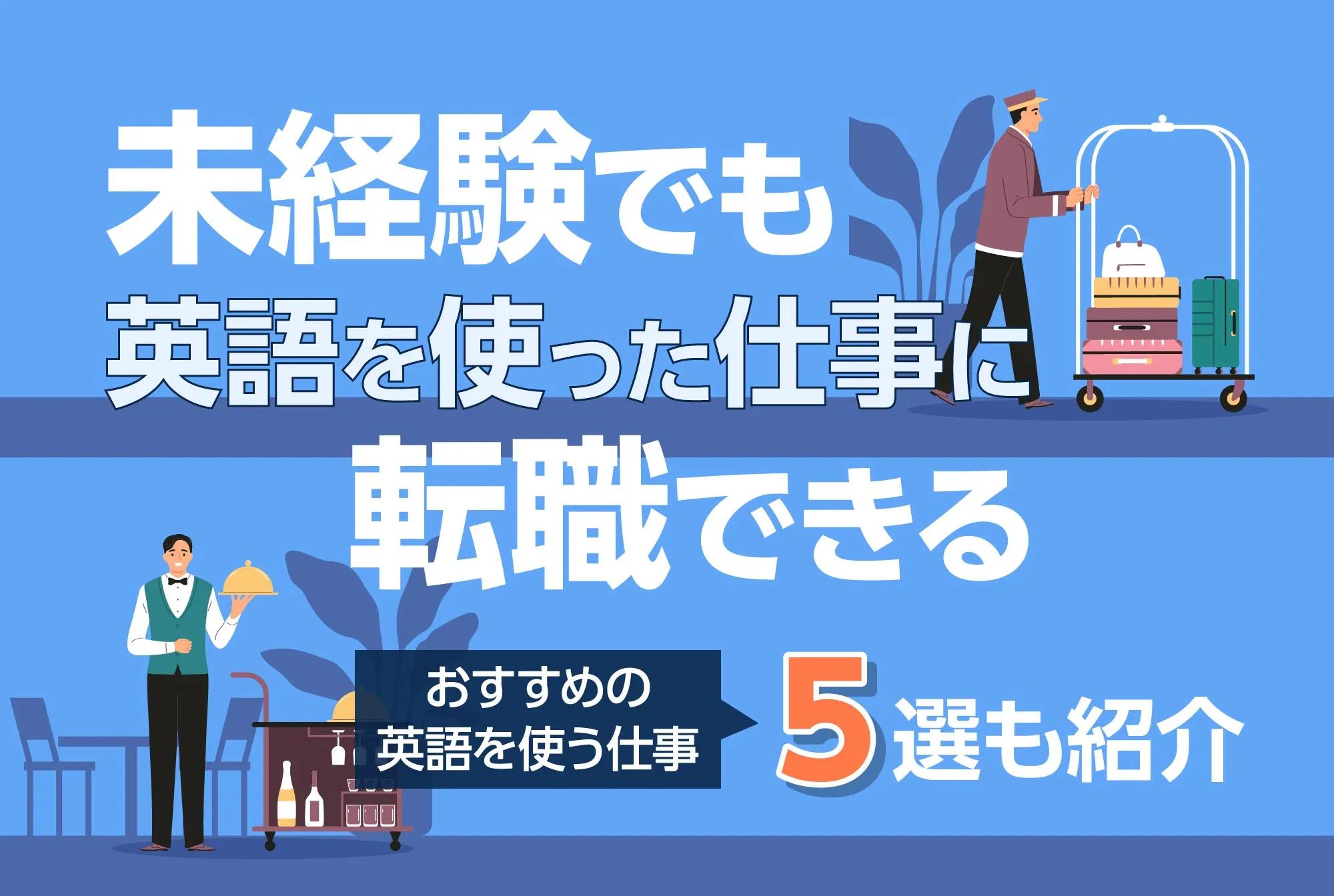 未経験でも英語を使った仕事に転職できる｜おすすめの英語を使う仕事5選も紹介