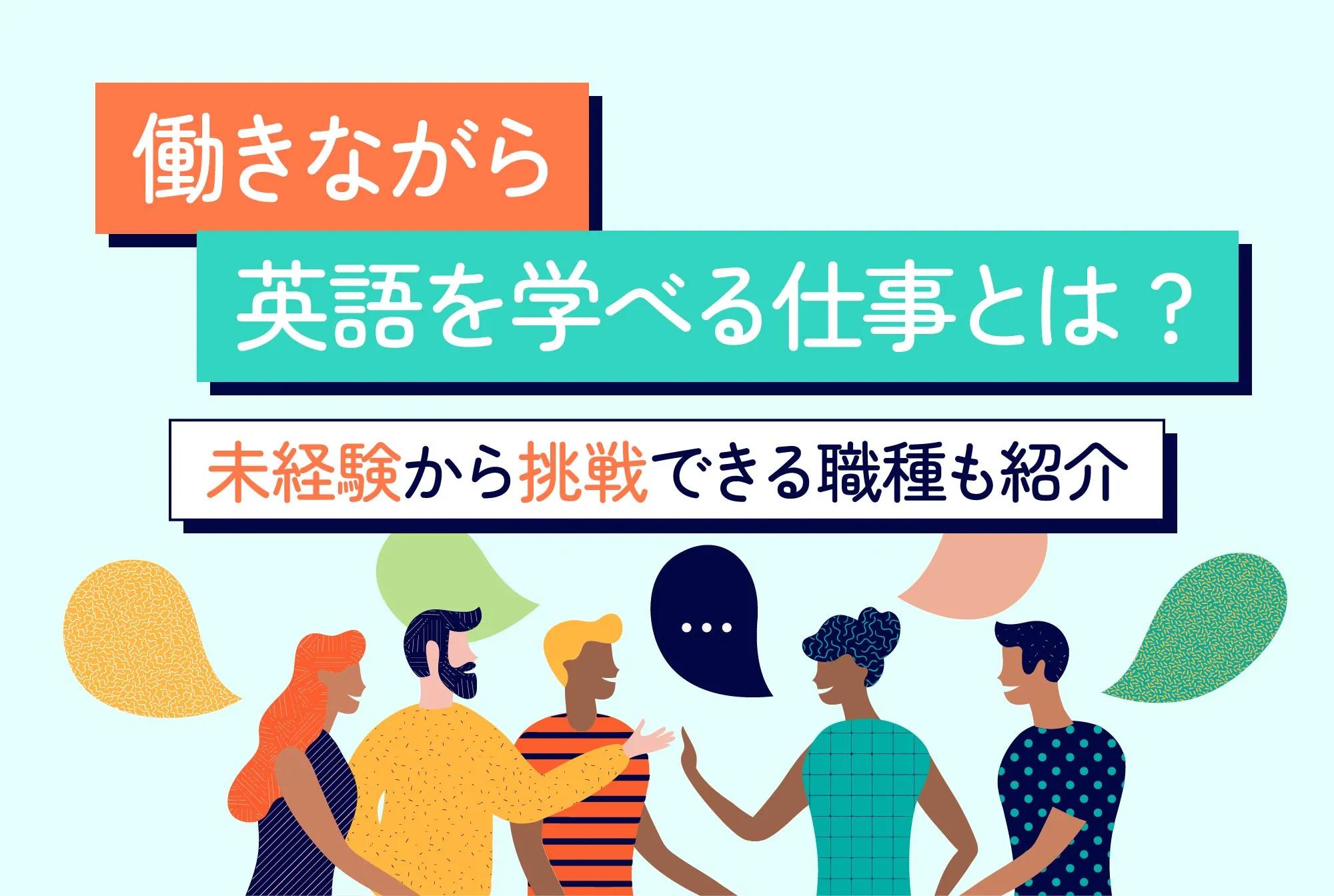 働きながら英語を学べる仕事とは｜未経験から挑戦できる職種も紹介