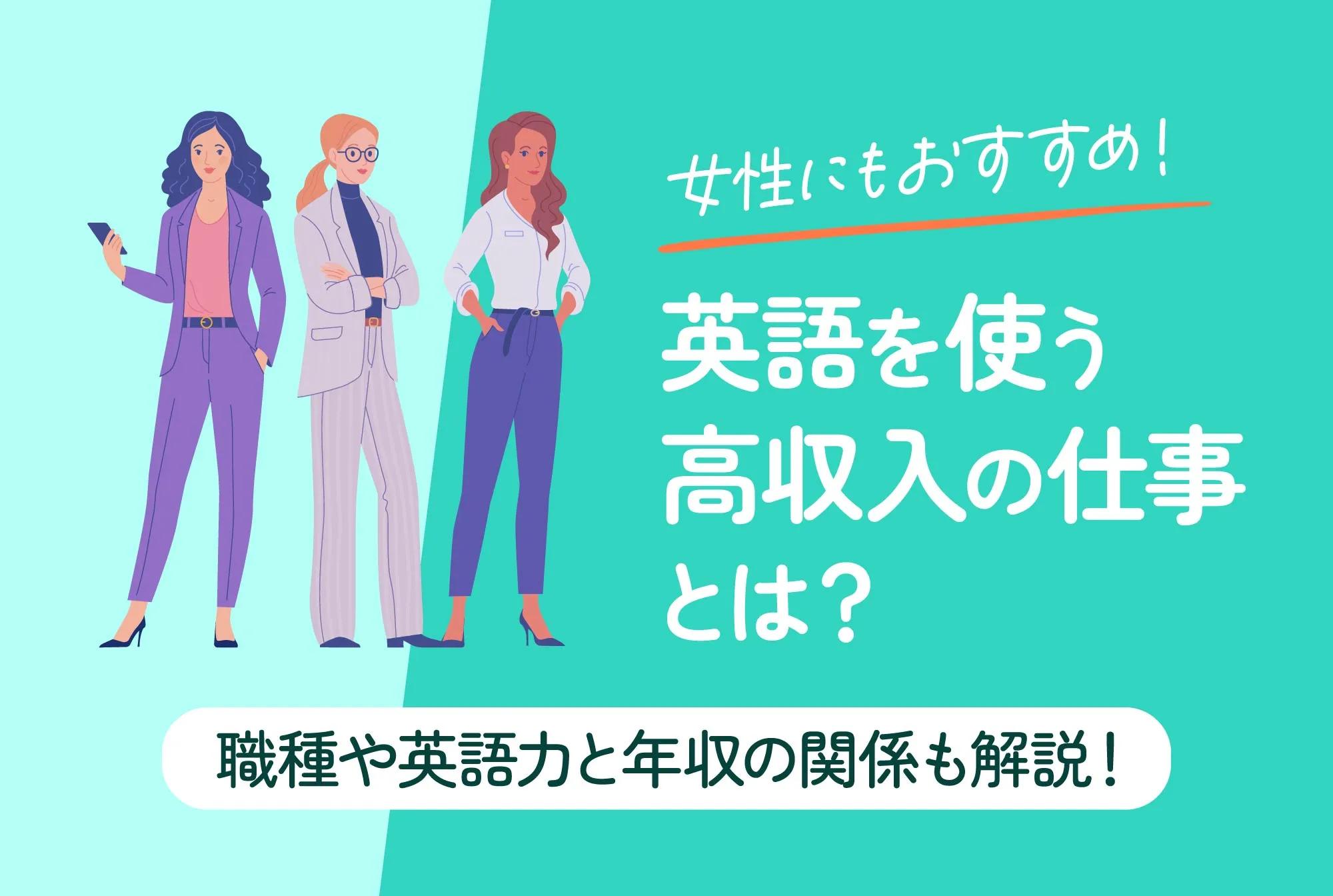 女性にもおすすめ！英語を使う高収入の仕事とは？職種や英語力と年収の関係も解説