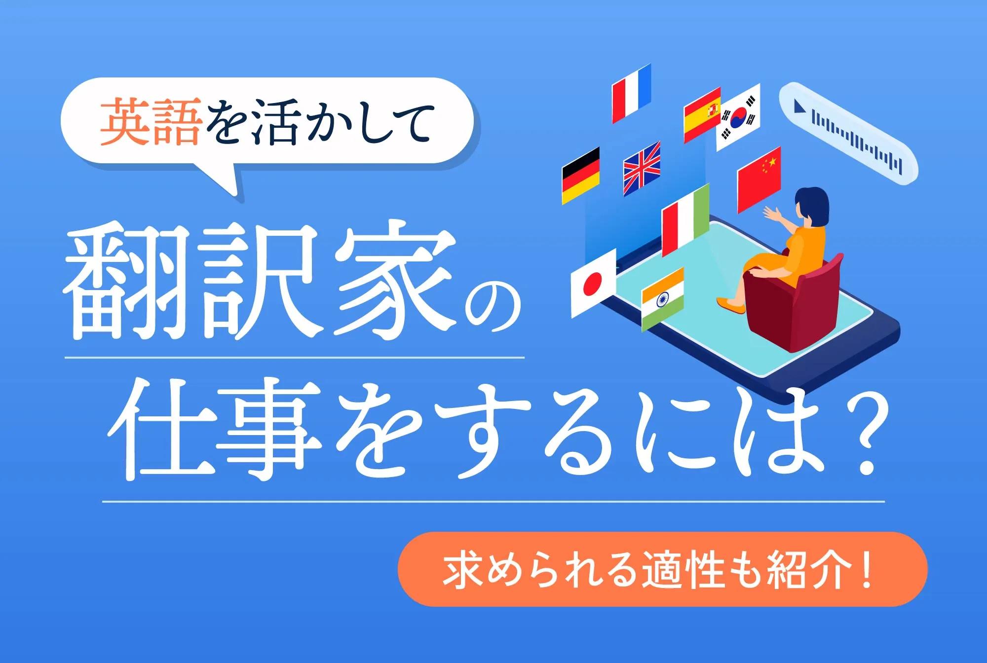 英語を活かして翻訳家の仕事をするには｜求められる適性も紹介