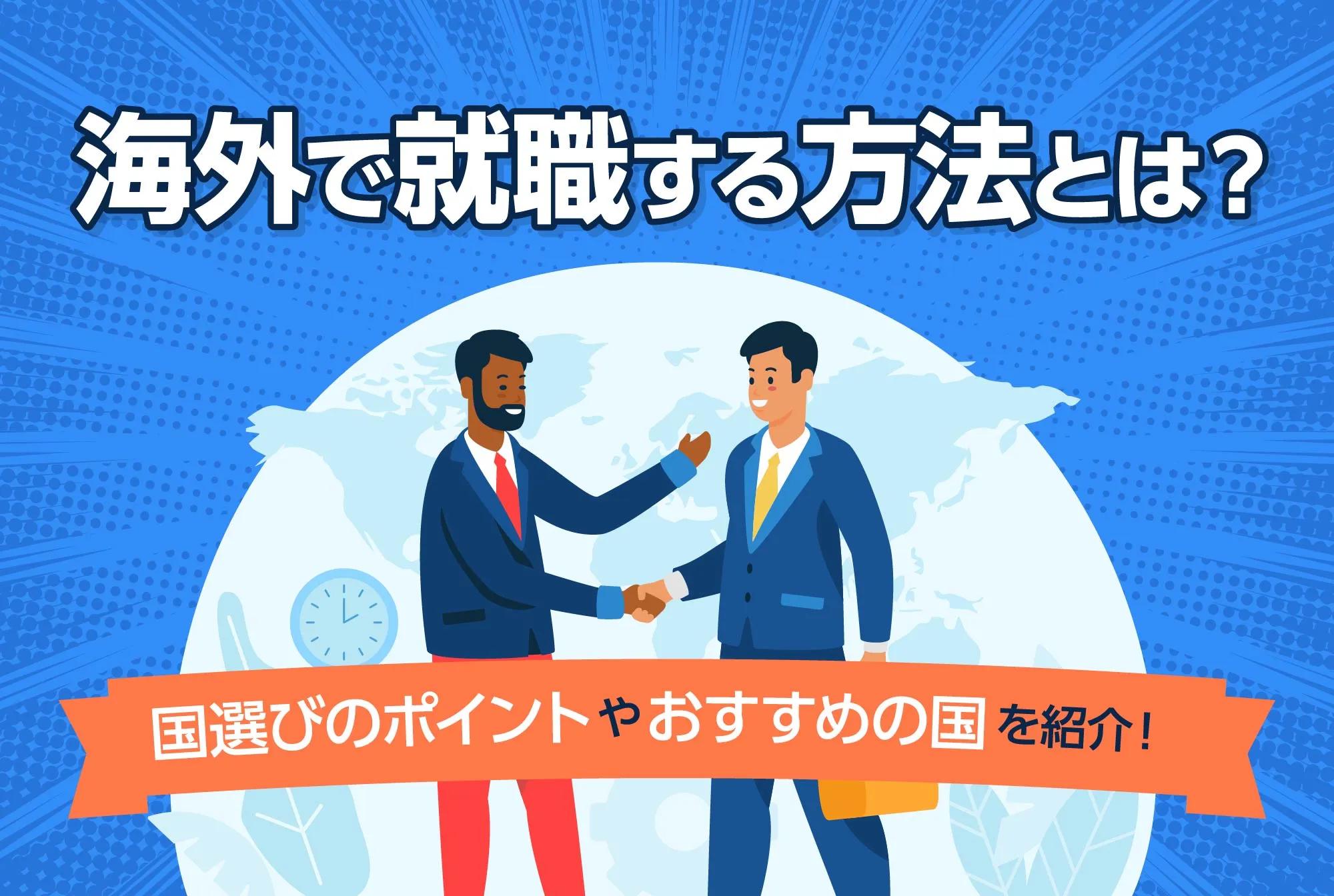 海外で就職する方法とは｜国選びのポイントやおすすめの国を紹介