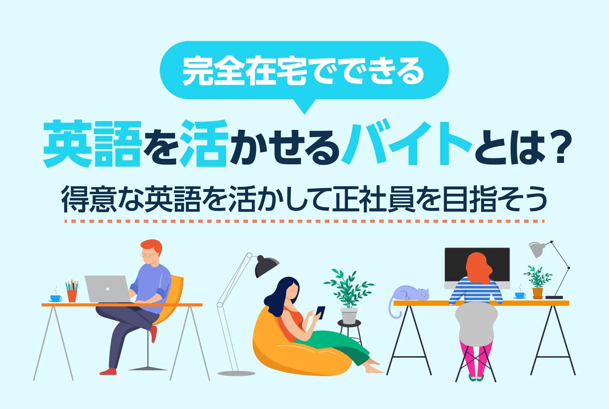 完全在宅でできる英語を活かせるバイトとは？得意な英語を活かして正社員を目指そう