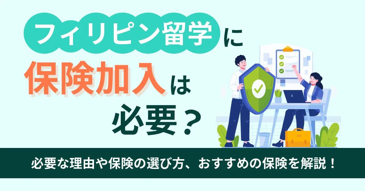 フィリピン留学に保険加入は必要？必要な理由と保険の選び方、おすすめの保険を解説