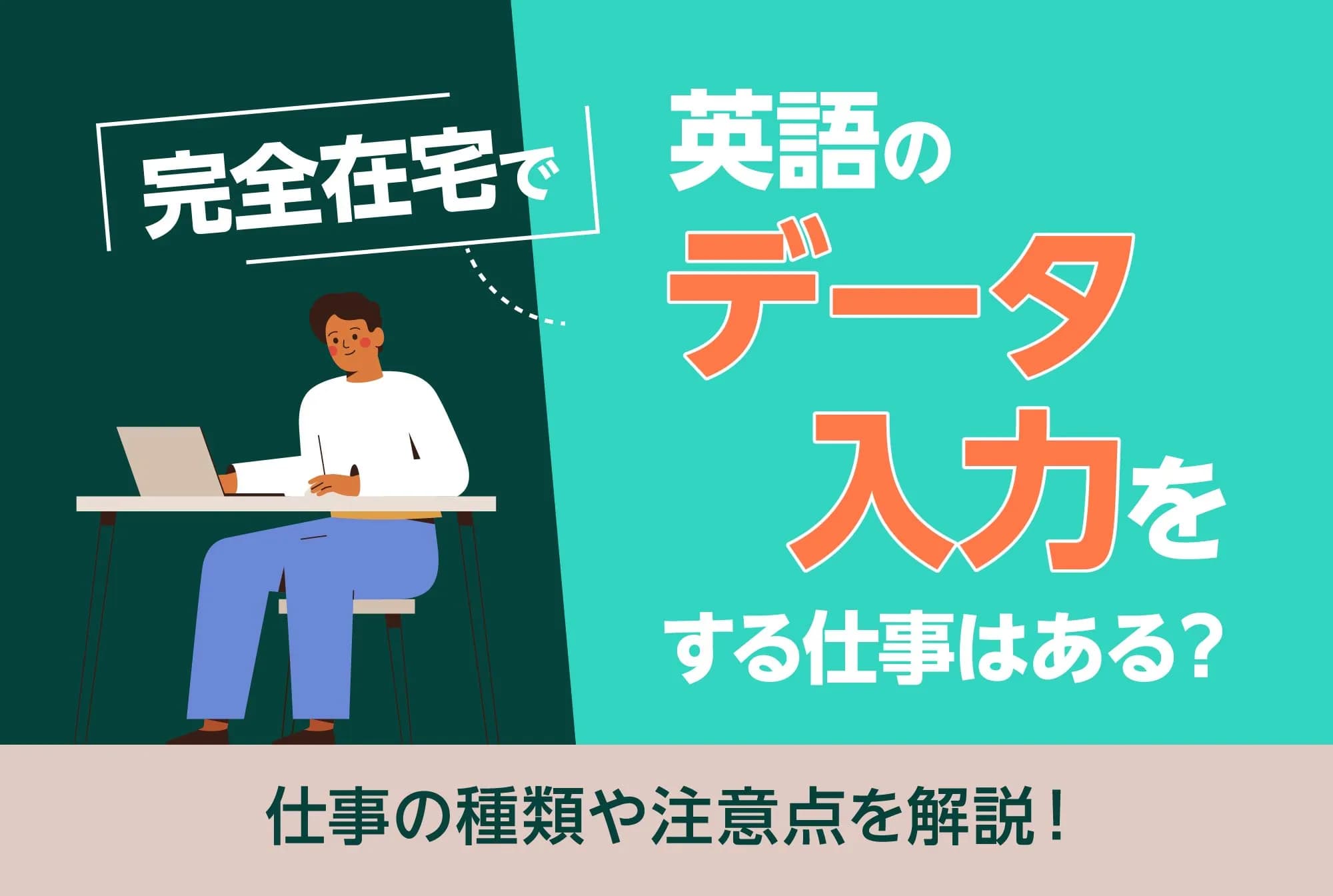 完全在宅で英語のデータ入力をする仕事はある？仕事の種類や注意点を解説