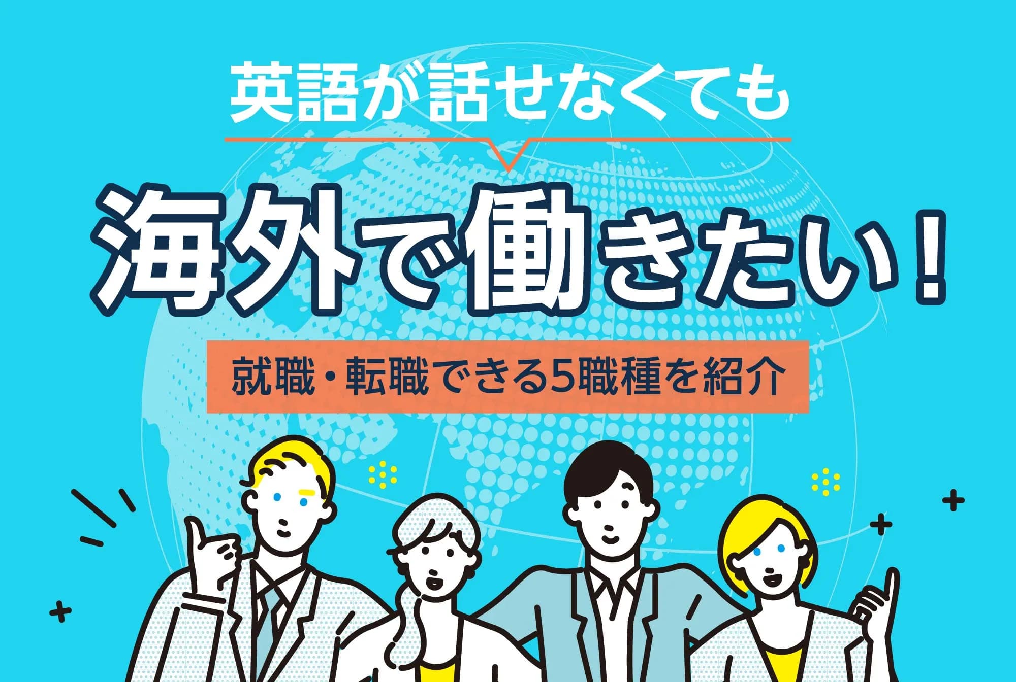 英語が話せなくても海外で働きたい！就職・転職できる5職種を紹介