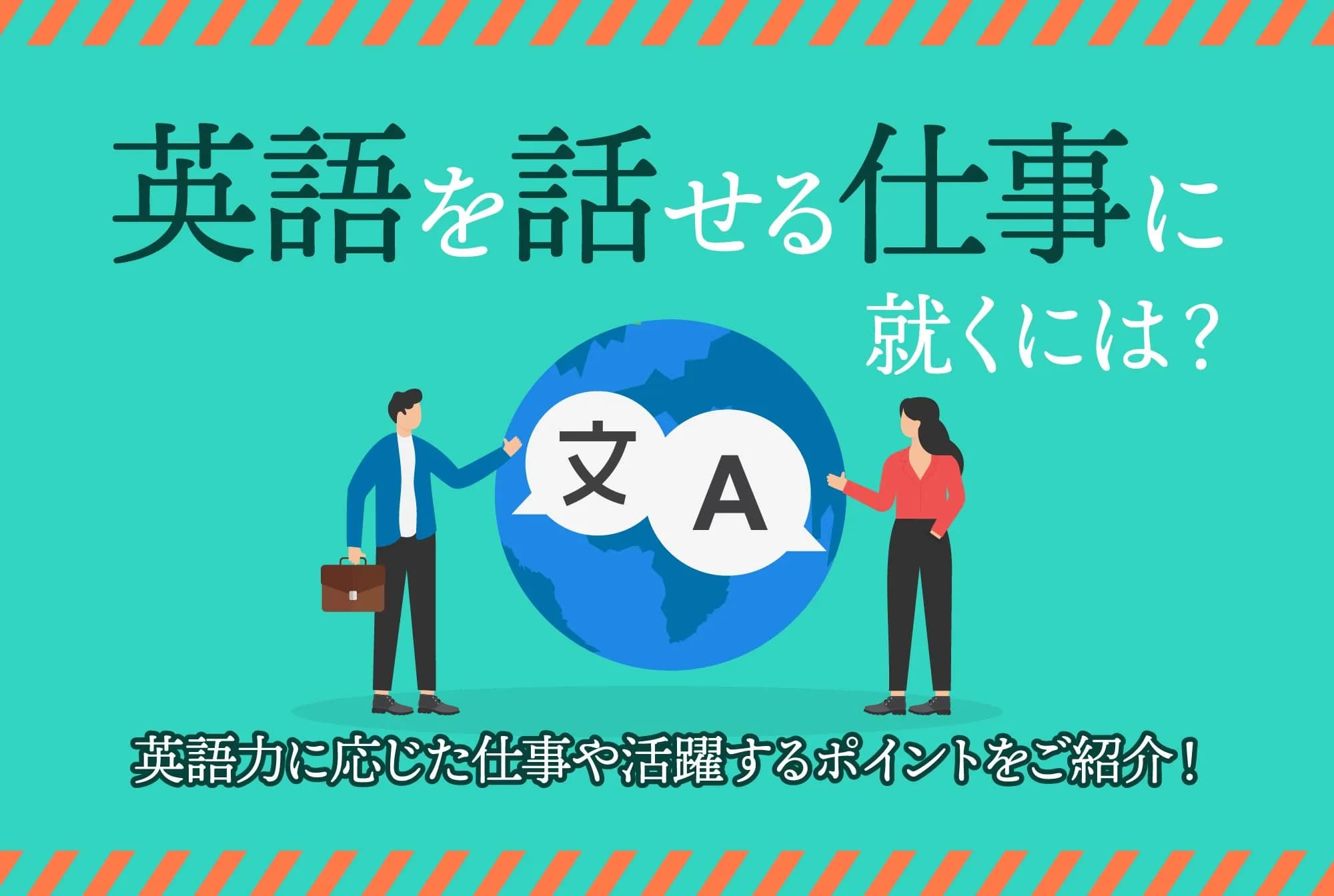 英語を話せる仕事に就くには？英語力に応じた仕事や活躍するポイントをご紹介