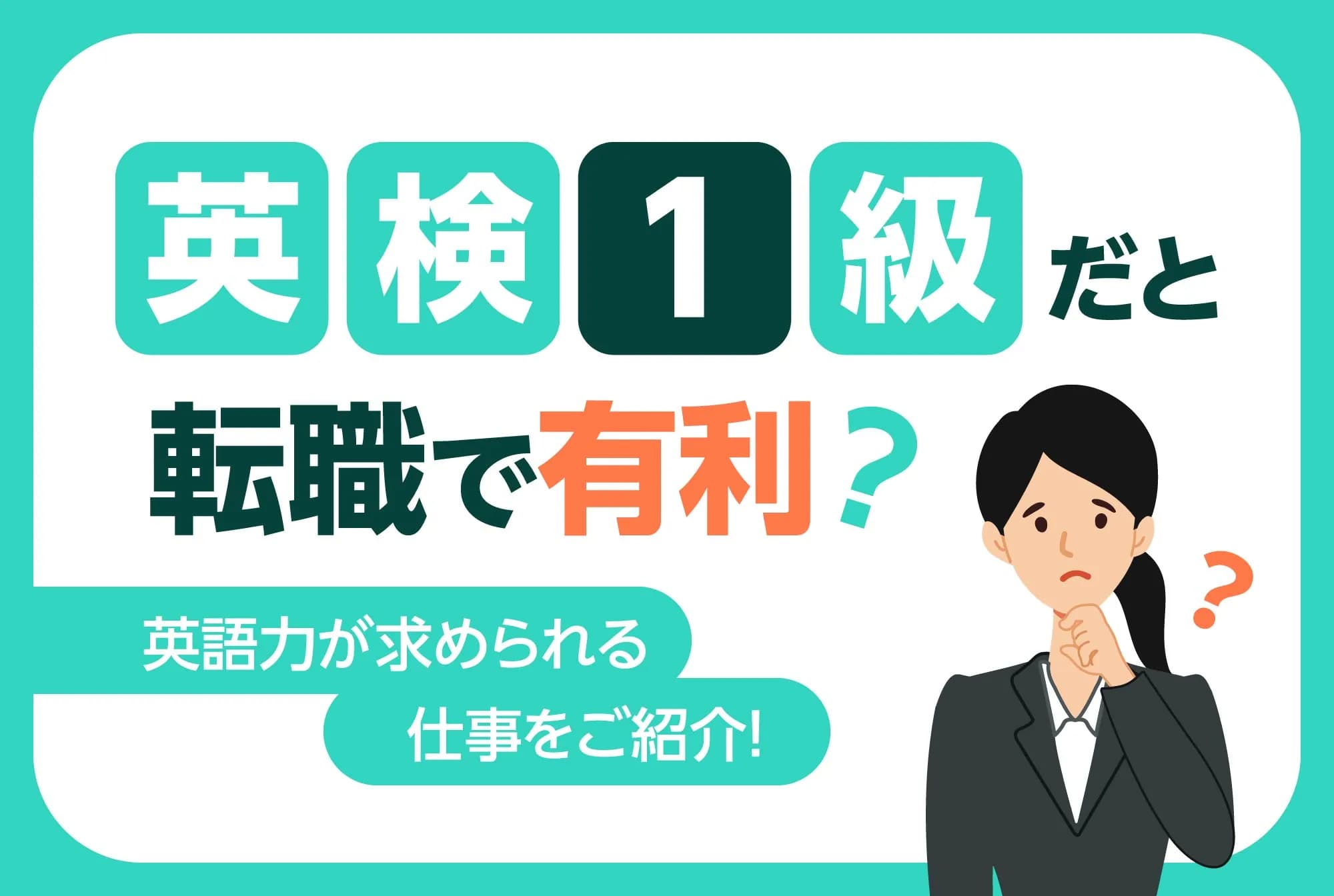 英検1級だと転職で有利？英語力が求められる仕事をご紹介