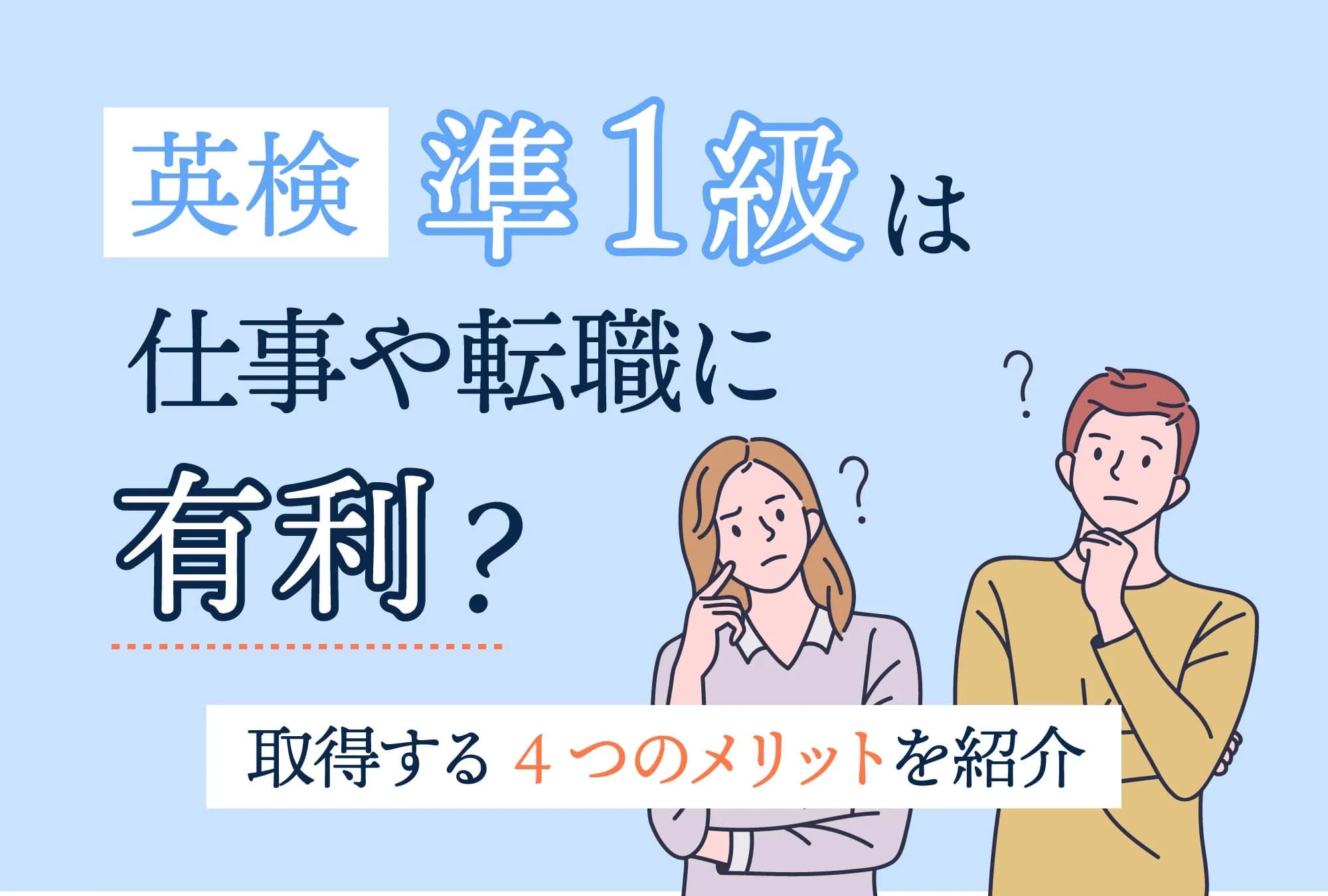 英検準1級は仕事や転職に有利？取得する4つのメリットを紹介