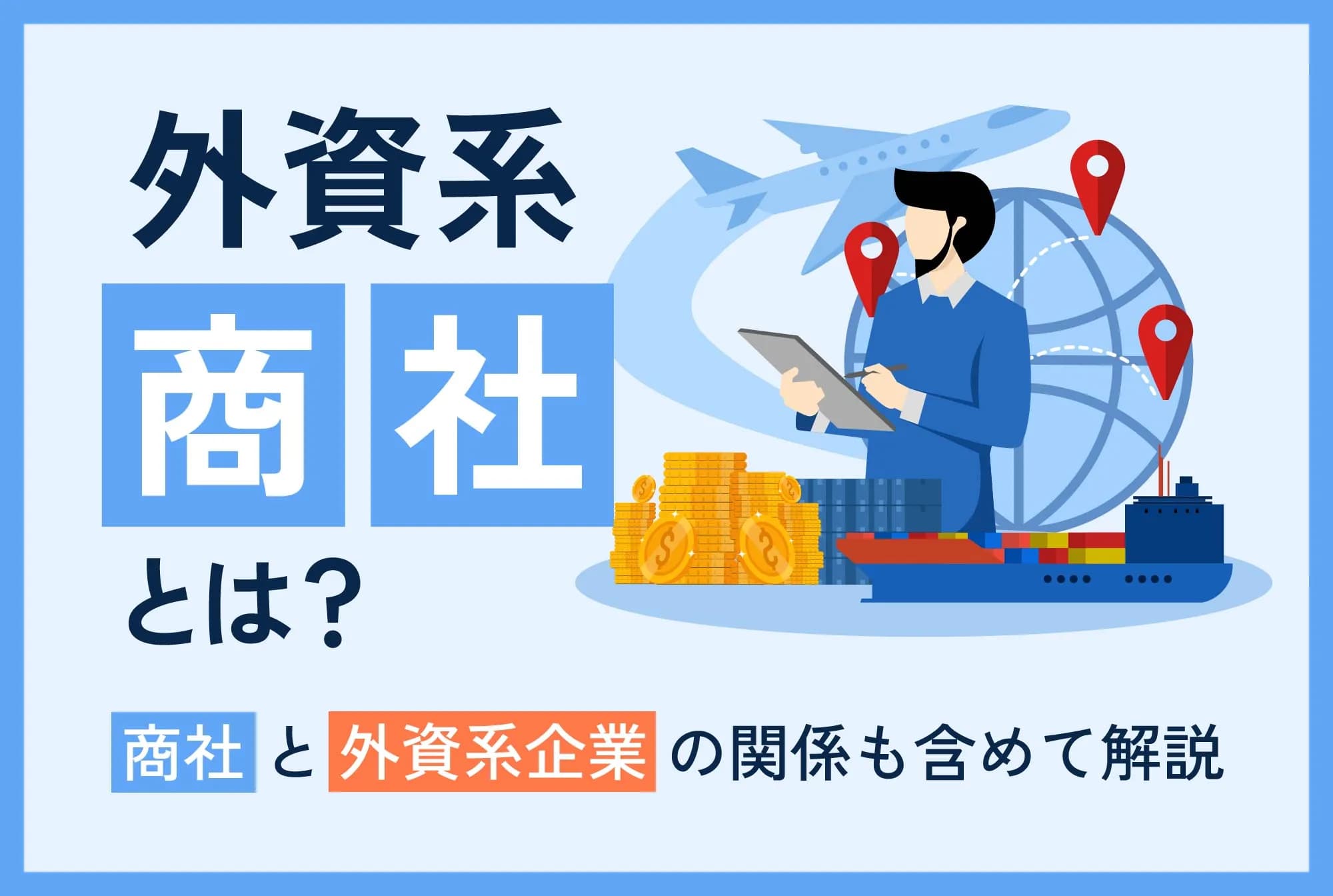 外資系商社とは？商社と外資系企業の関係も含めて解説