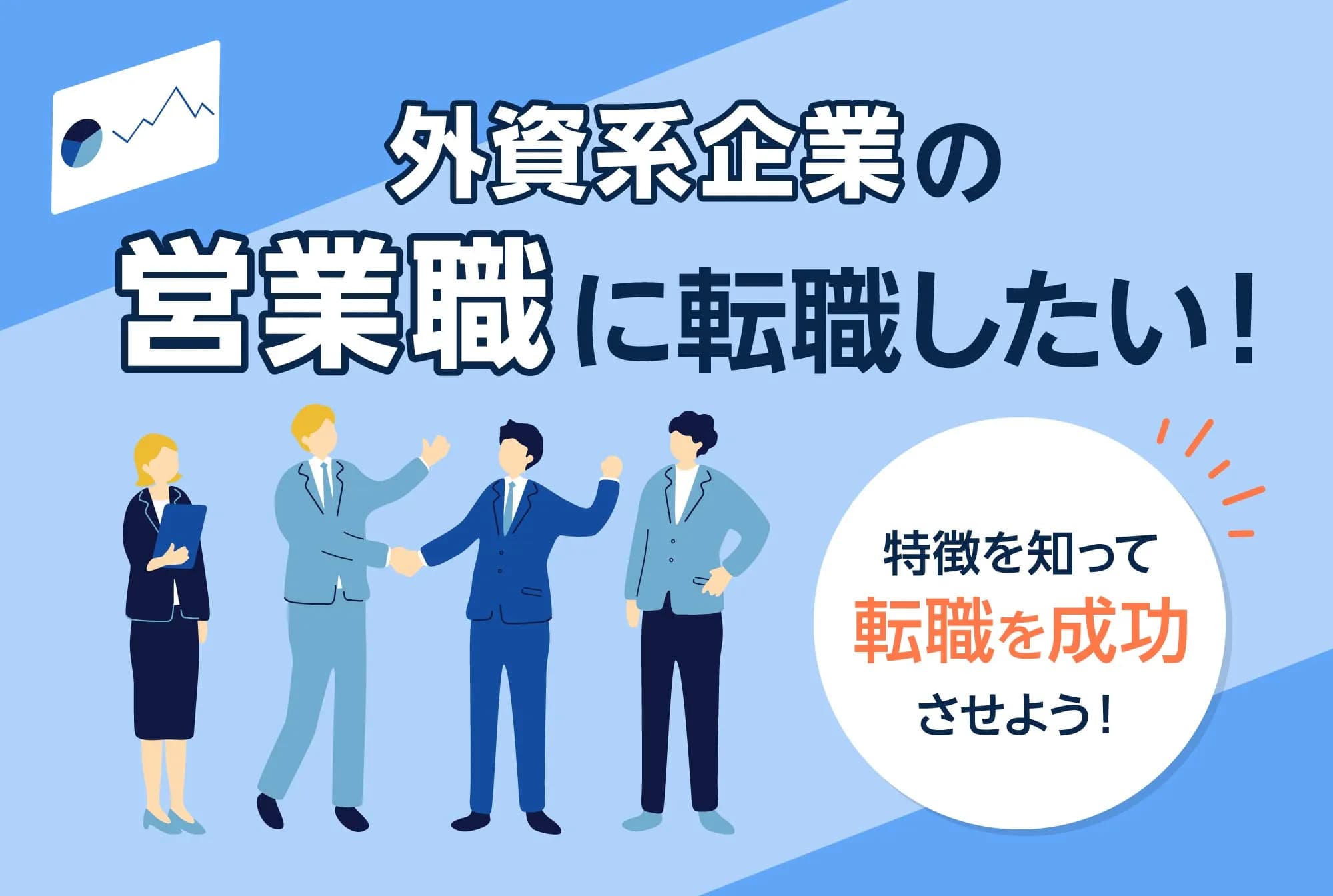 外資系企業の営業職に転職したい！特徴を知って転職を成功させよう！