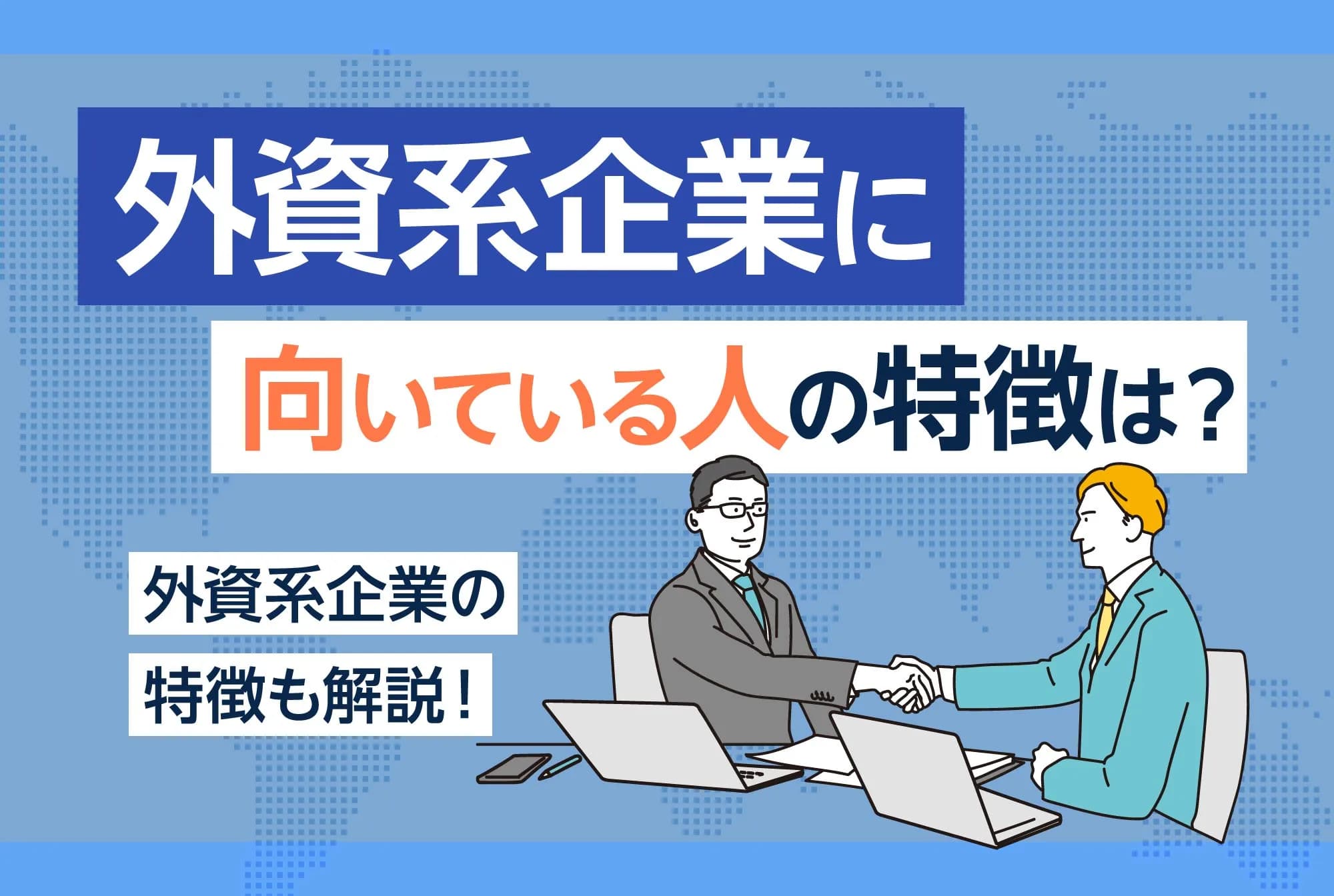 外資系企業に向いている人の特徴は？外資系企業の特徴も解説！