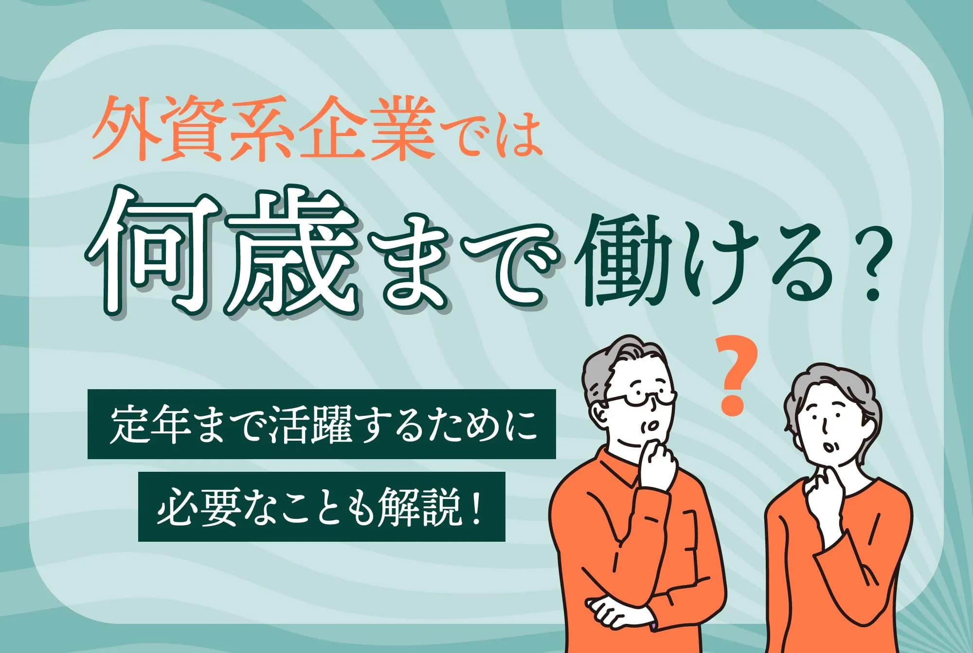 外資系企業では何歳まで働ける？定年まで活躍するために必要なことも解説