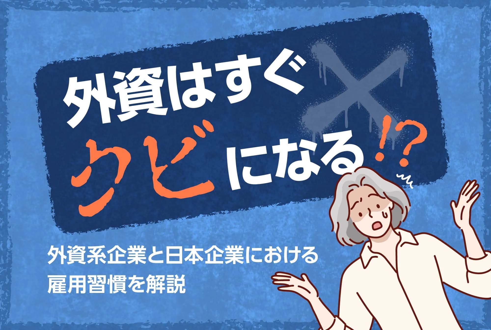 外資はすぐクビになる！？外資系企業と日本企業における雇用習慣を解説