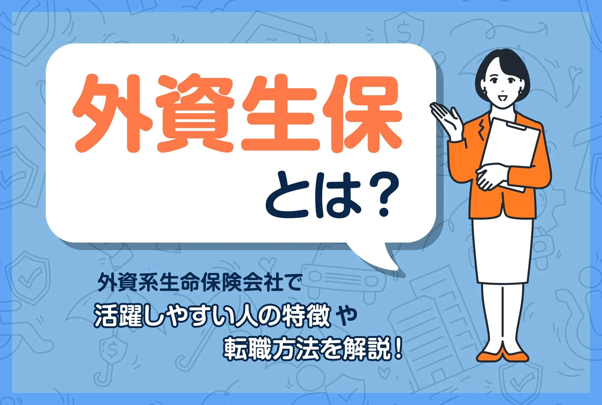 外資生保とは？外資系生命保険会社で活躍しやすい人の特徴や転職方法を解説