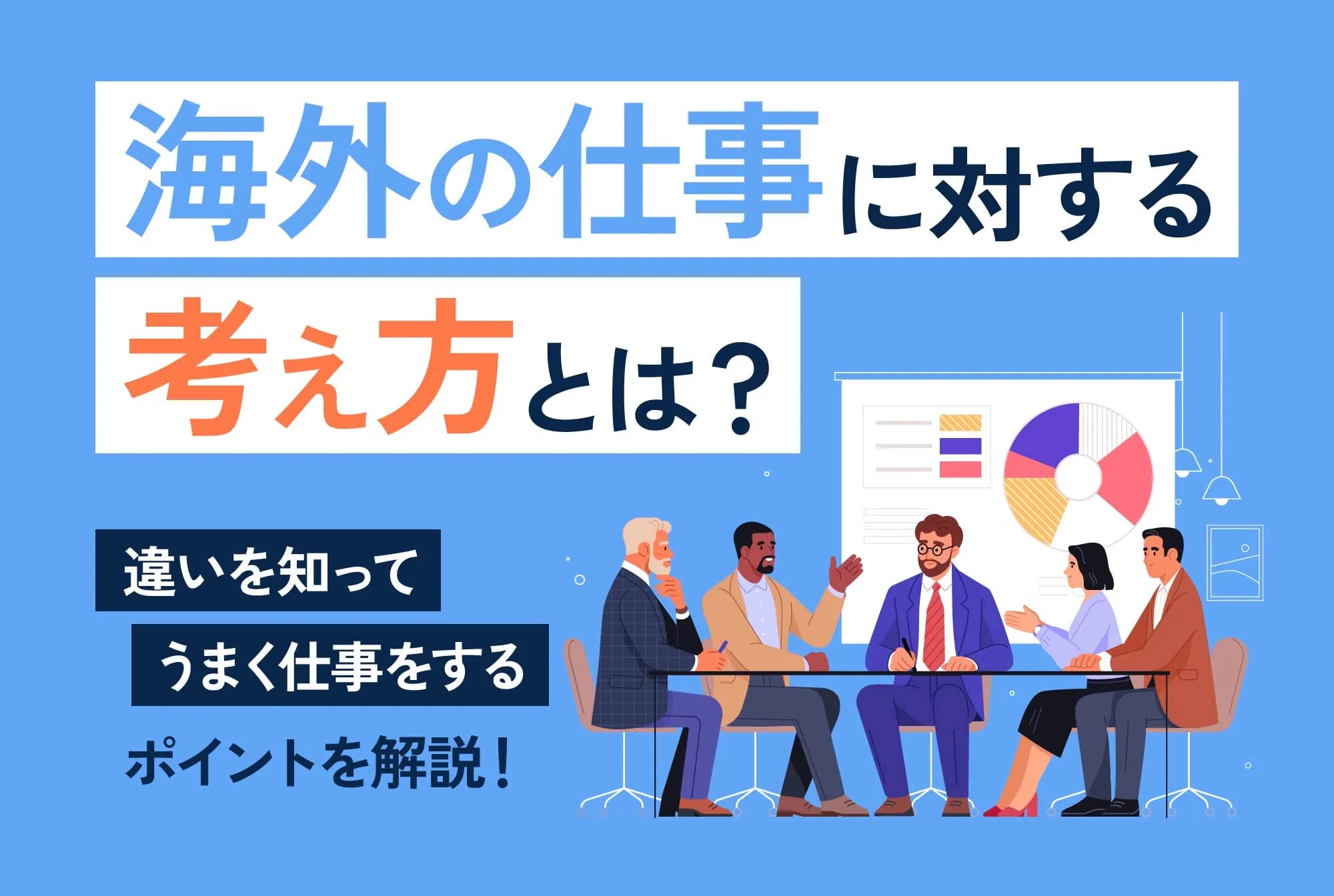 海外の仕事に対する考え方とは？違いを知ってうまく仕事をするポイントを解説！