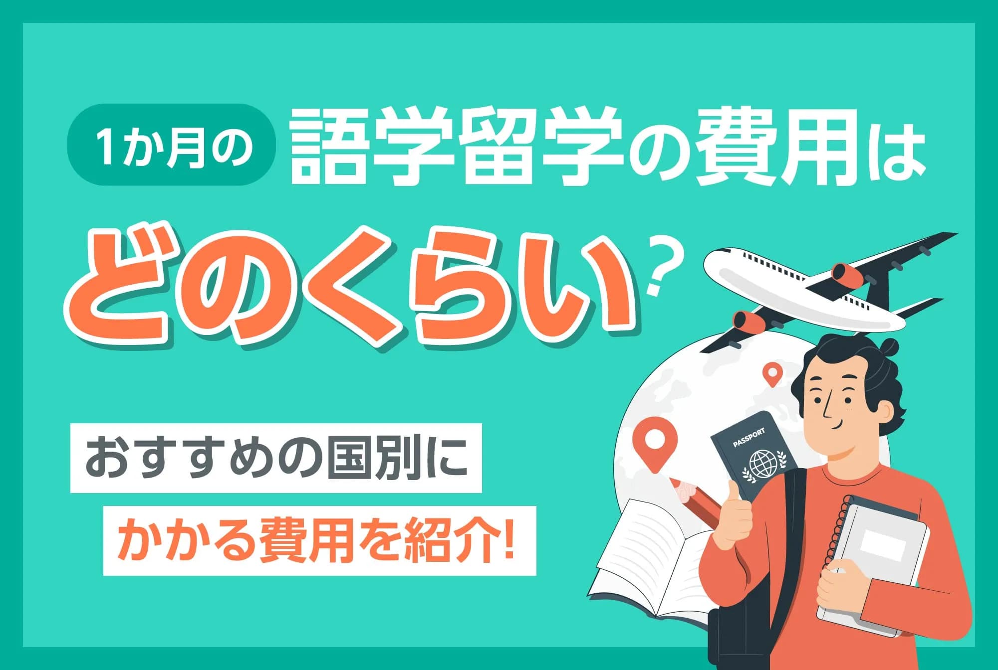 1か月の語学留学の費用はどのくらい？おすすめの国別にかかる費用を紹介