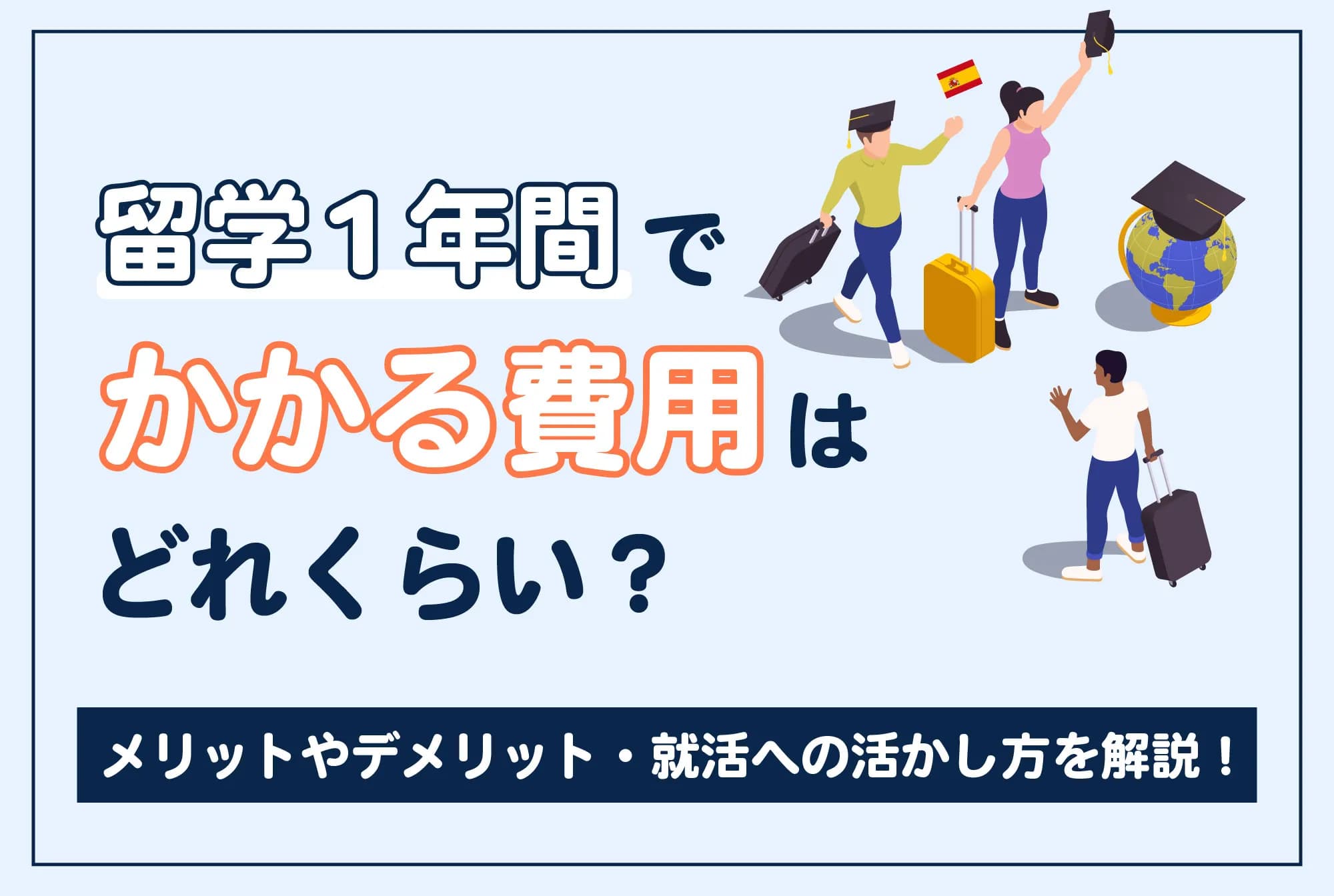 留学一年間でかかる費用はどれくらい？長期留学のメリット・デメリットや就活への活かし方