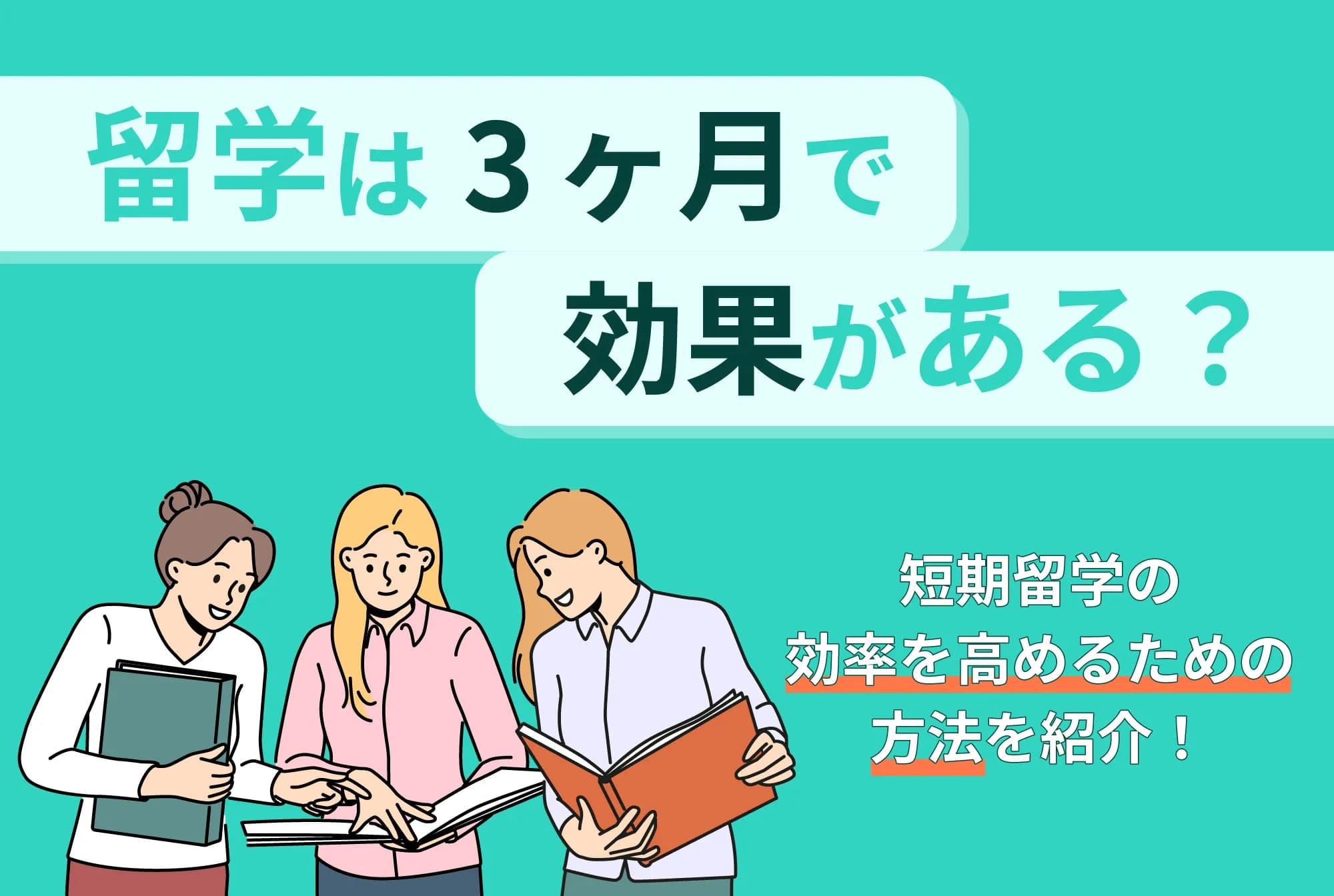 留学は3ヶ月で効果がある？短期留学の効率を高めるための方法を紹介