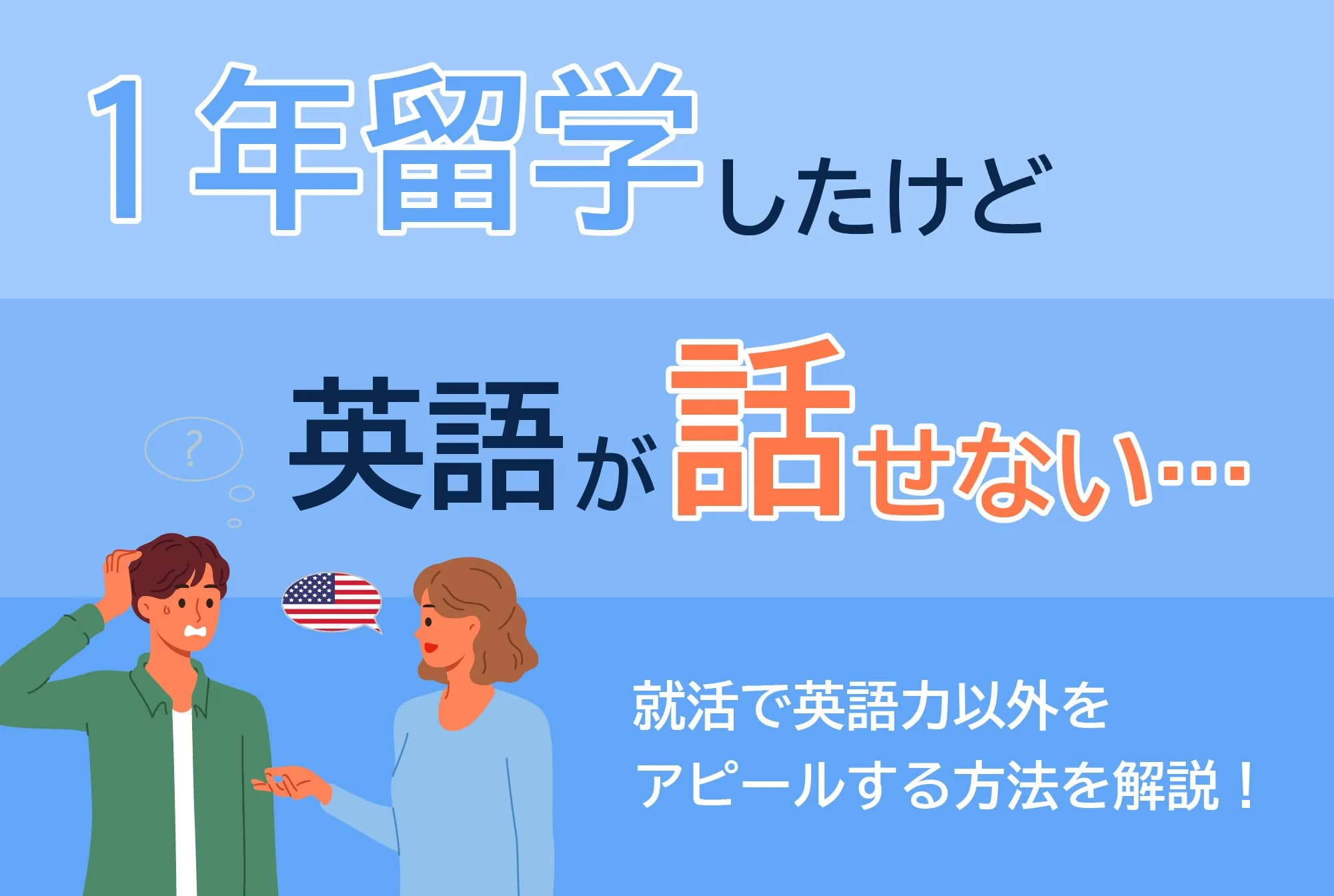 1年留学したけど英語が話せない？就活で英語力以外をアピールする方法を解説