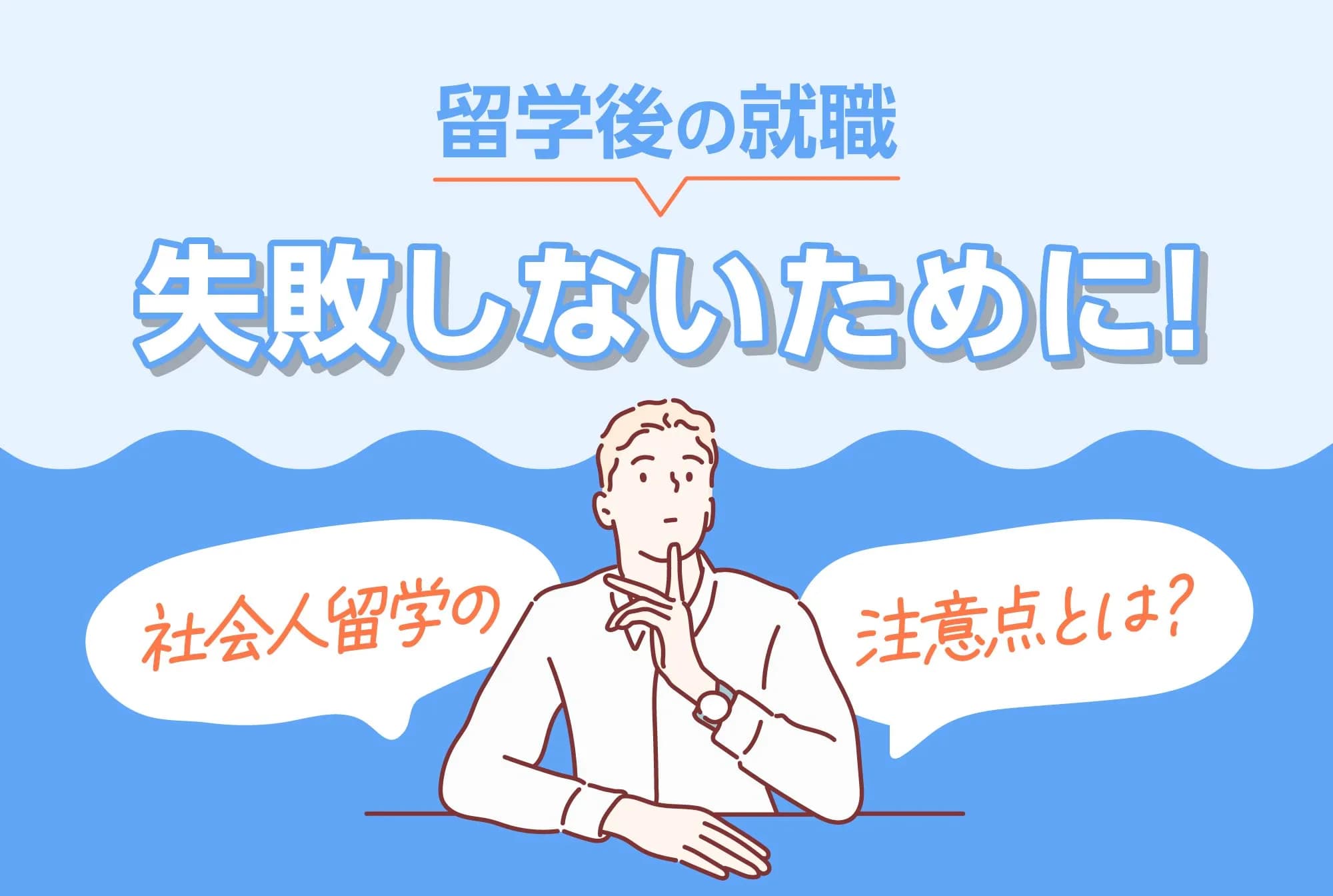 留学後の就職を失敗しないために｜社会人留学の注意点とは？