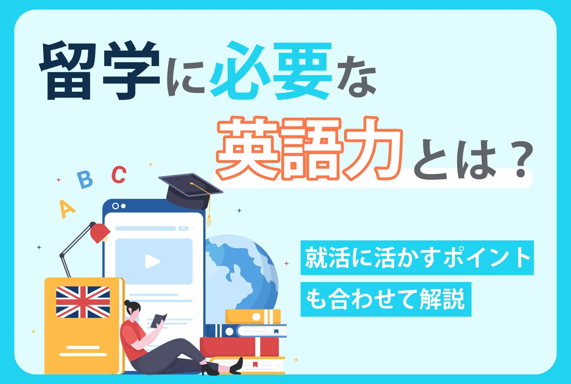 留学に必要な英語力とは｜事前の勉強は必要？就活に活かすポイントも合わせて解説