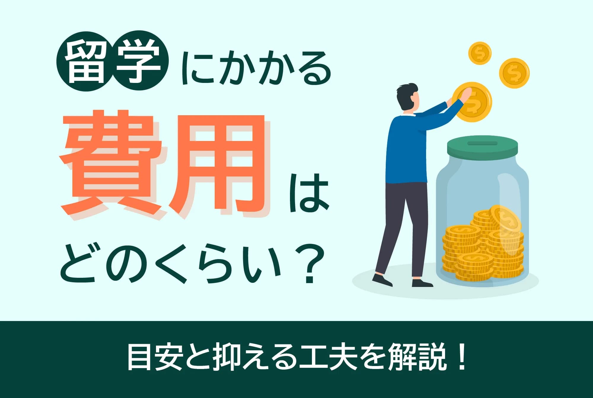 留学にかかる費用はどのくらいか｜就活に有利になる？目安と抑える工夫を解説