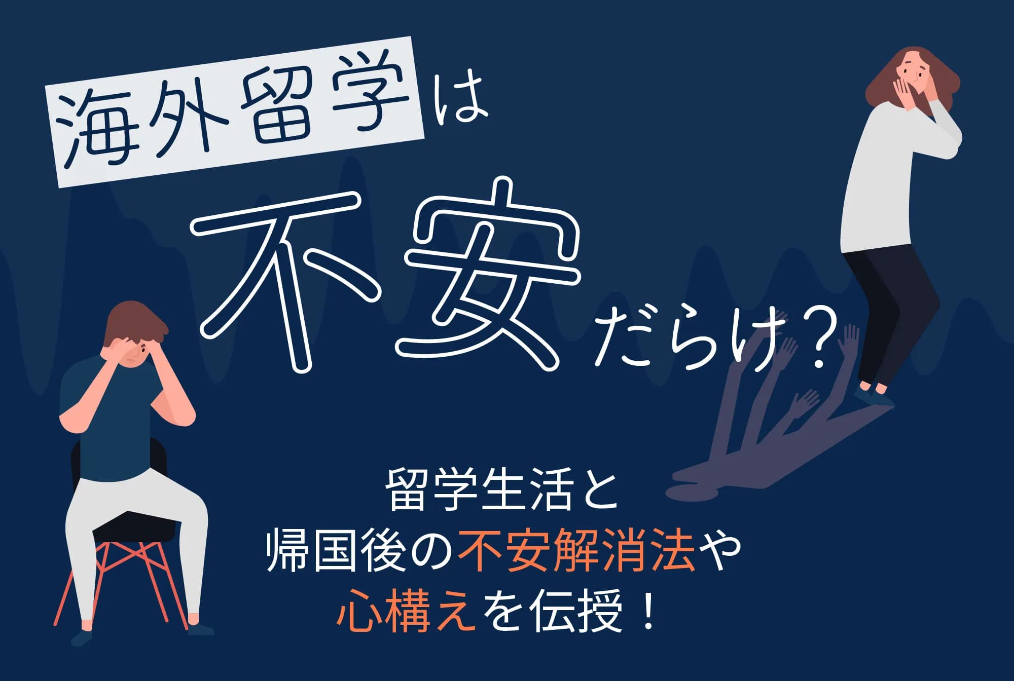 海外留学は不安だらけ？留学生活と帰国後の就職の不安解消法や心構えを伝授