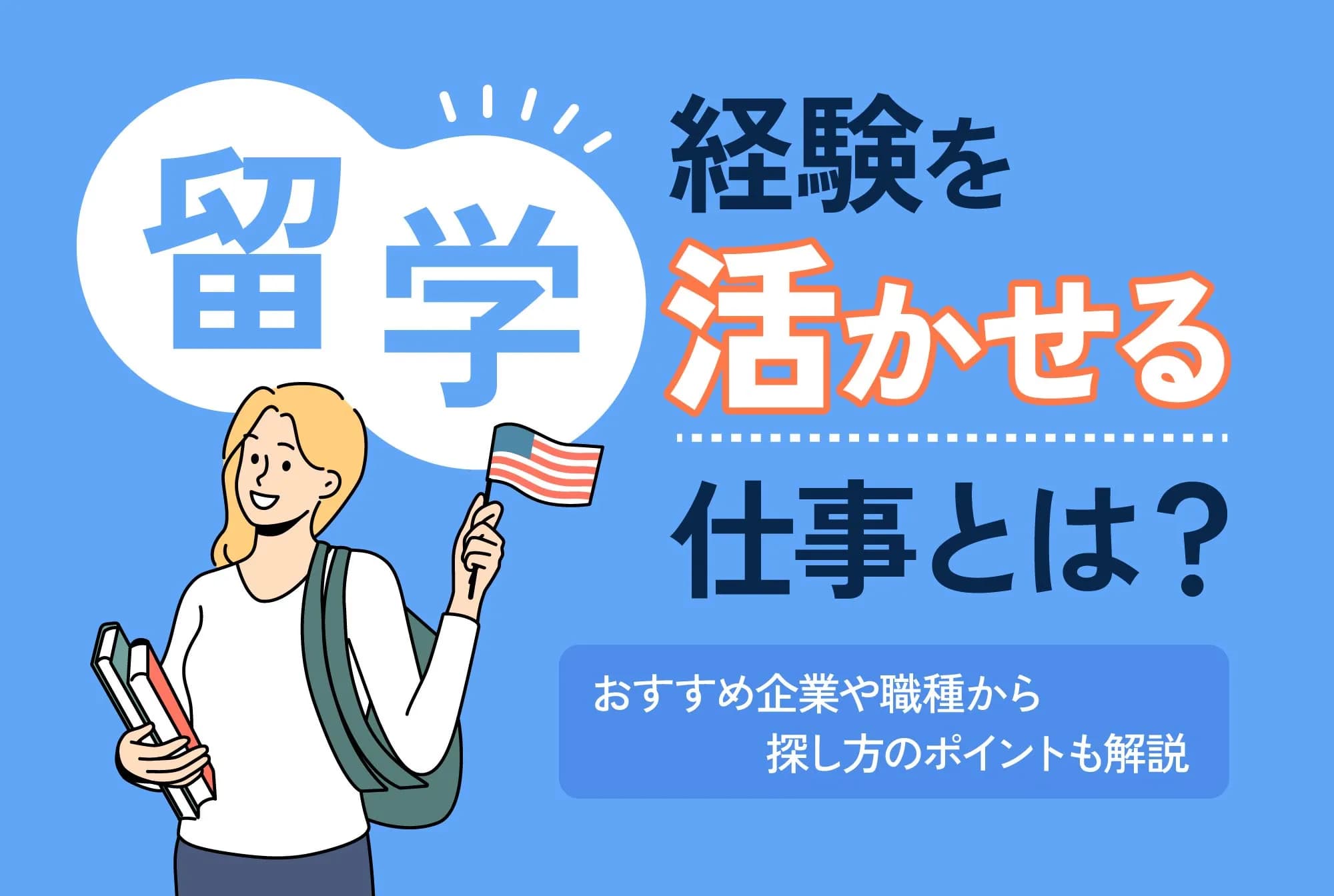 留学経験を活かせる仕事とは？おすすめ企業や職種から探し方のポイントも解説