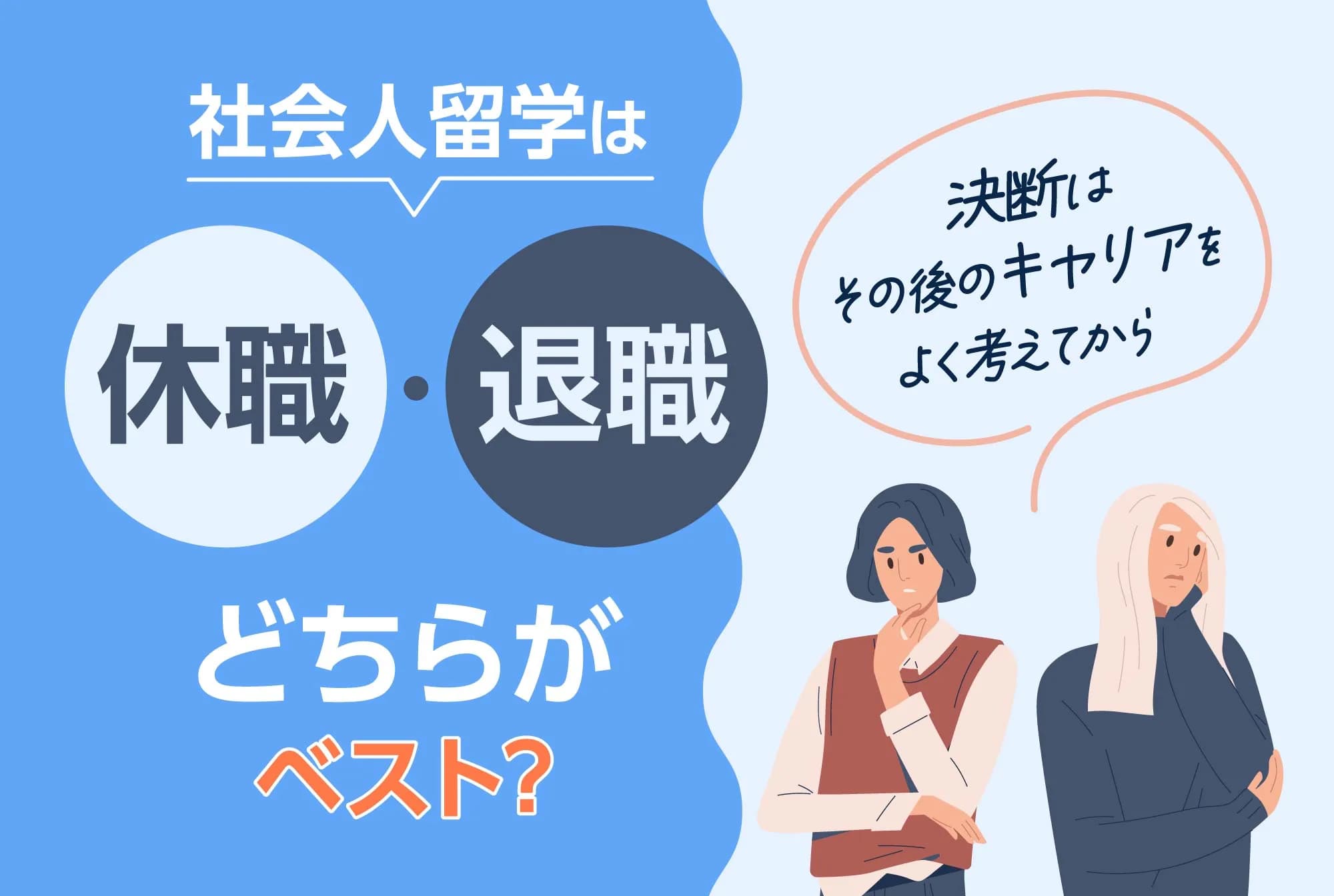 社会人留学は休職・退職どちらがベスト？決断はその後のキャリアをよく考えてから