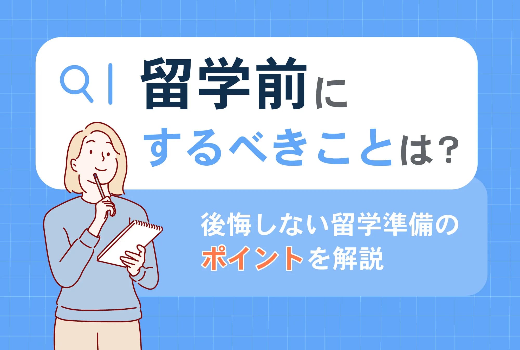 留学前にするべきこととは？後悔しない留学準備のポイントを解説