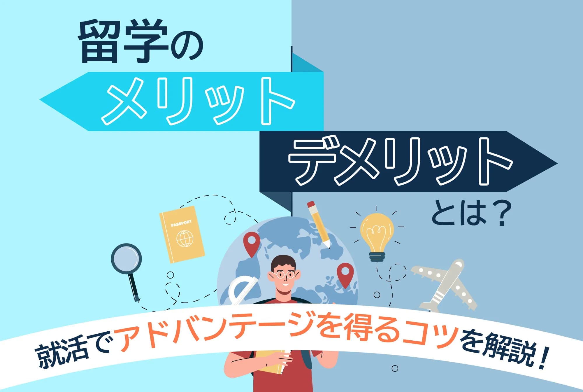 留学のメリットとデメリットとは？就活でアドバンテージを得るコツを解説