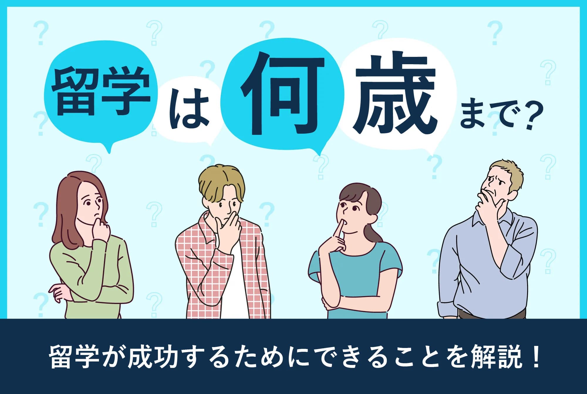 留学は何歳まで？ 30代だと遅い？ 年代別に留学を成功させるためにできることを解説