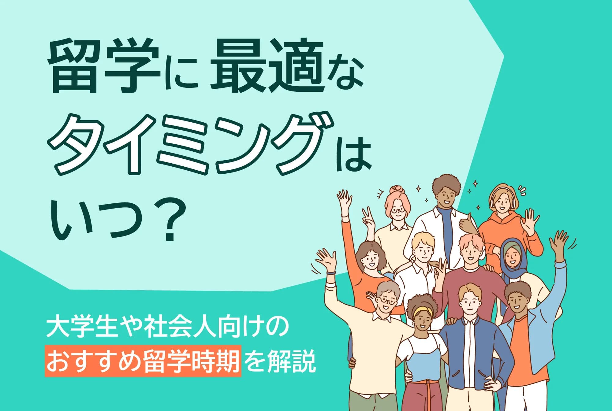 留学に最適なタイミングはいつ？大学生や社会人向けのおすすめ留学時期を解説