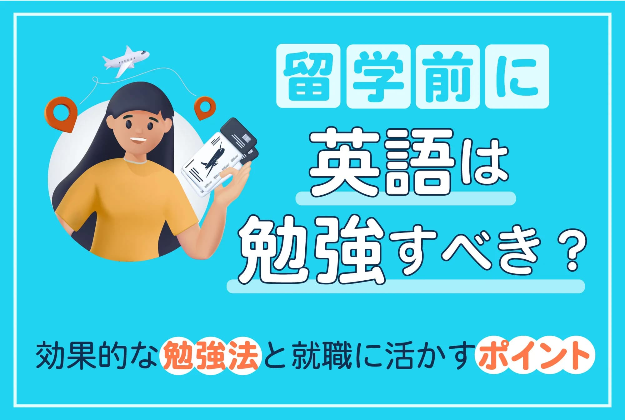 留学前に英語は勉強すべき？効果的な勉強法と就職に活かすポイント