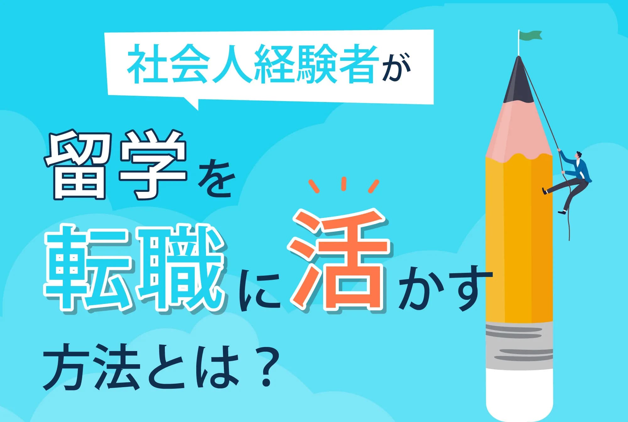 留学方法は目的に応じて選択しよう｜社会人経験者が留学を転職に活かすために必要なこととは？