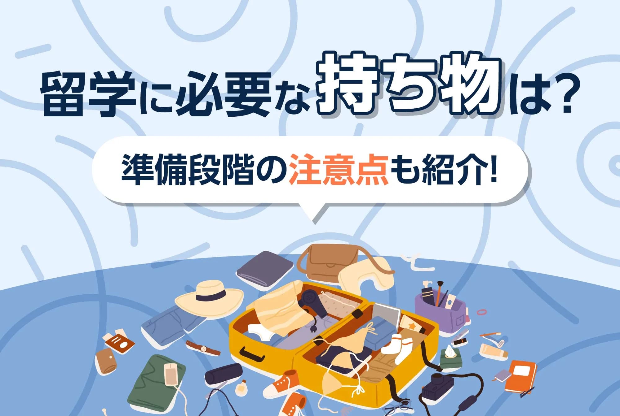 【必携リストつき】留学に必要な持ち物を紹介｜準備段階の注意点も