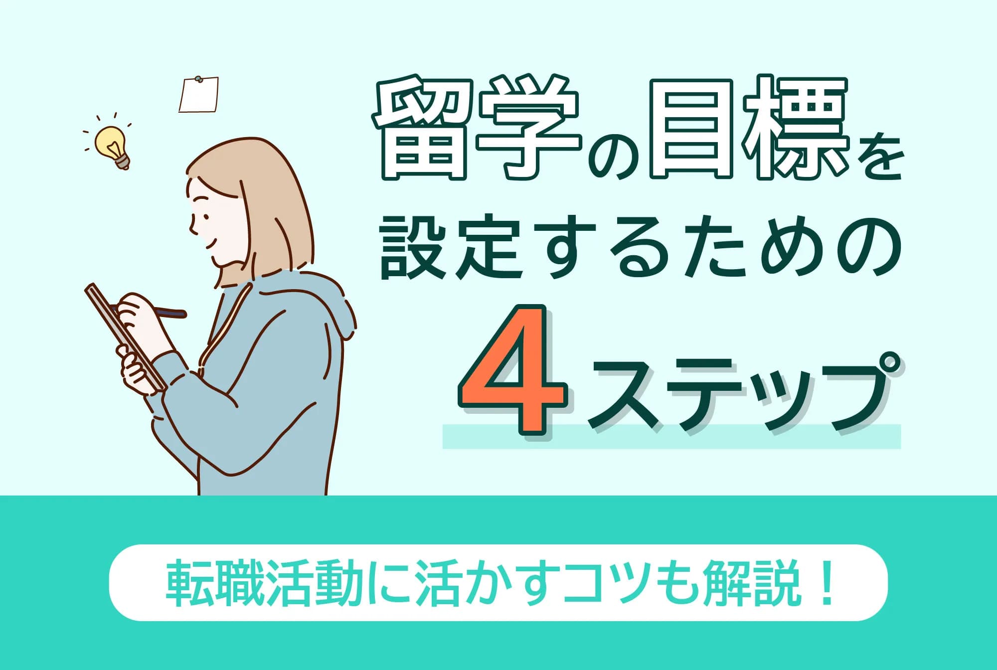 留学の目標を設定する4ステップ｜転職活動に活かすコツも解説！