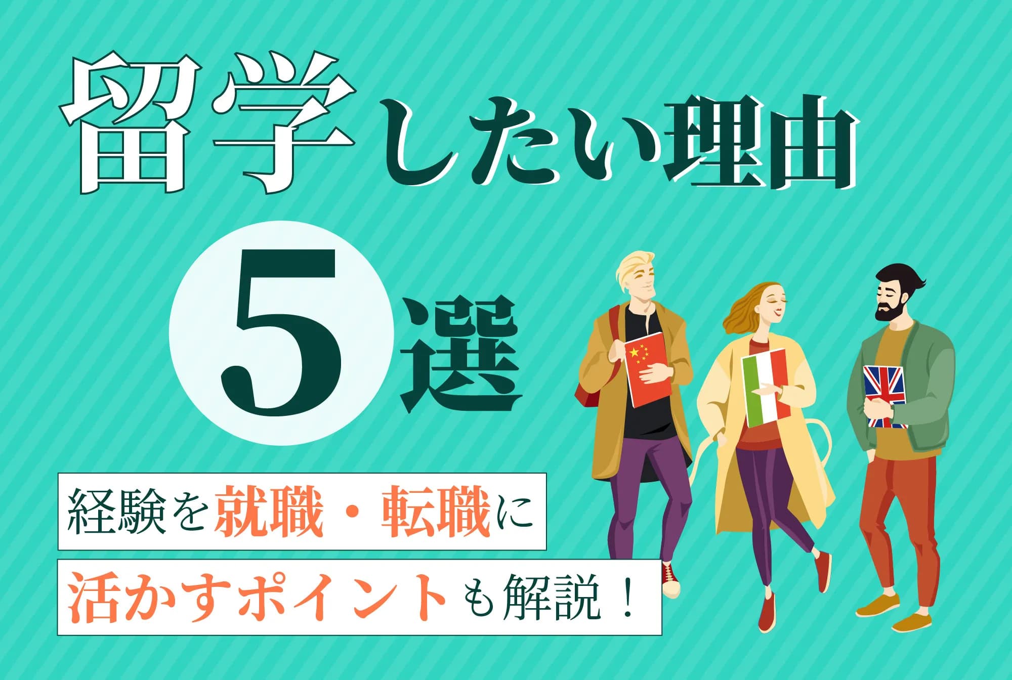 留学したい理由5選｜経験を就職・転職に活かすポイントも解説！