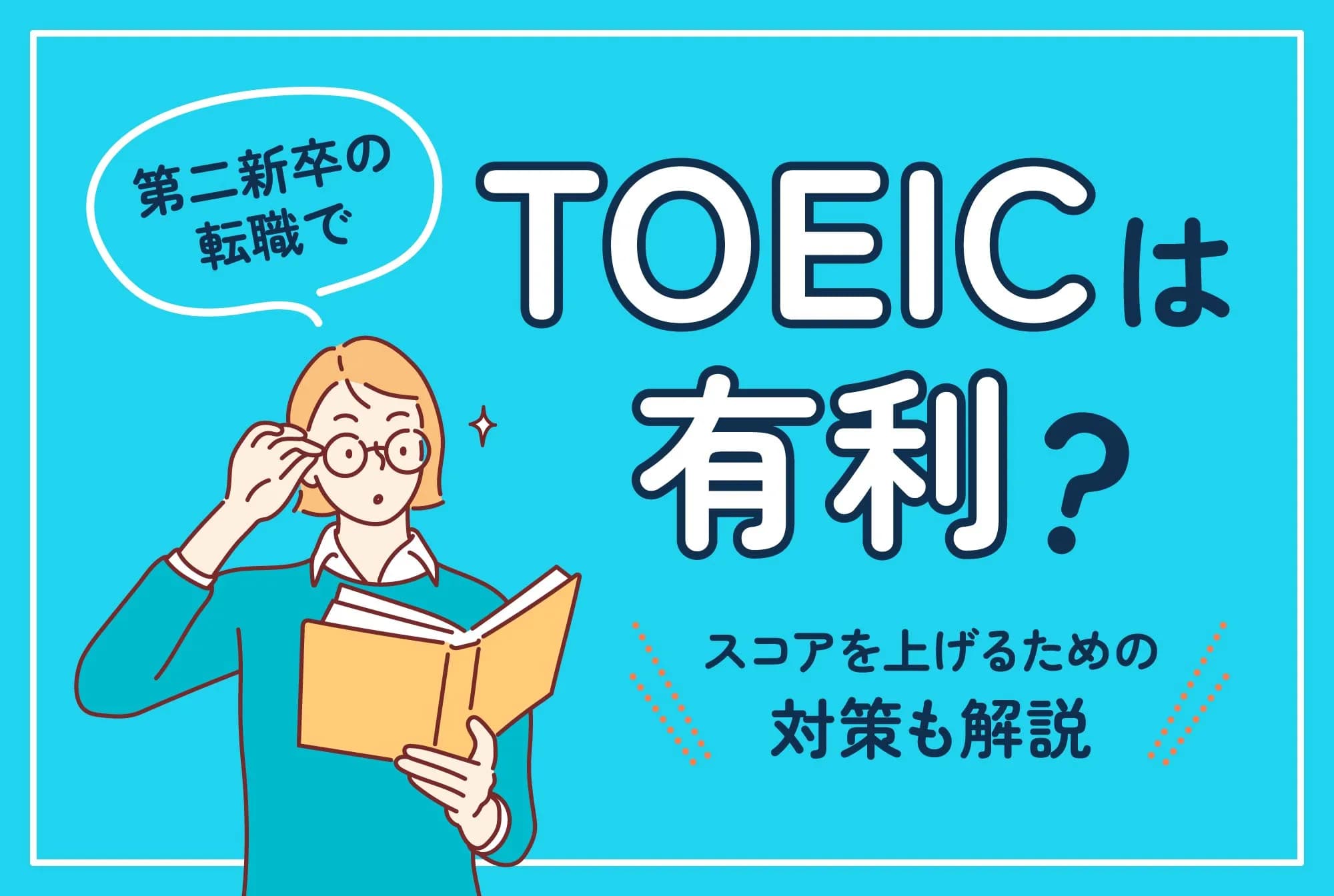 第二新卒の転職でTOEICは有利？スコアを上げるための対策も解説