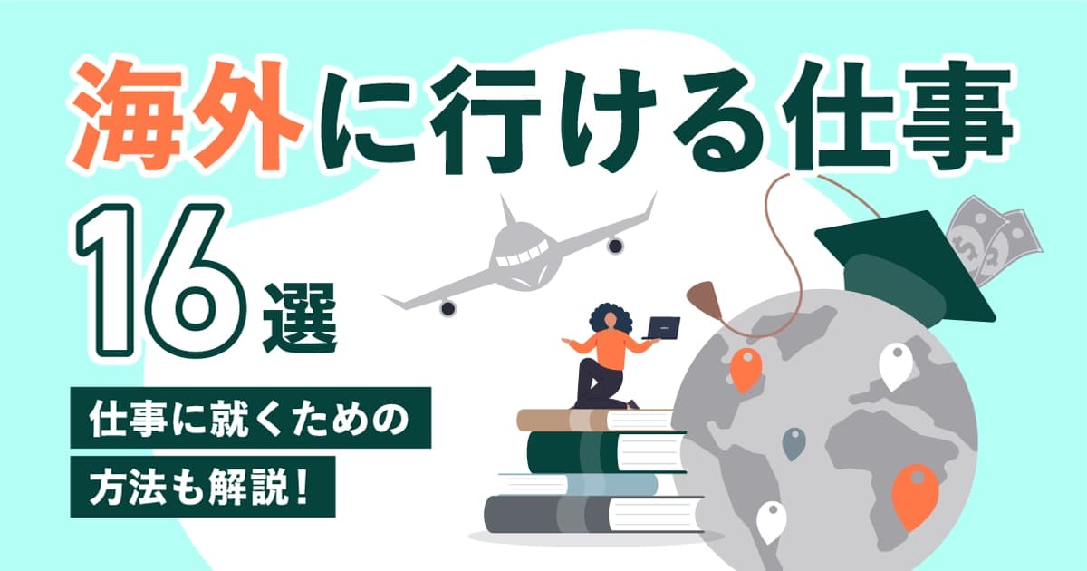 海外に行ける仕事16選｜仕事に就くための方法も解説！