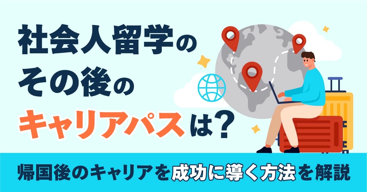 社会人留学のその後のキャリアパスは？帰国後のキャリアを成功に導く方法を解説