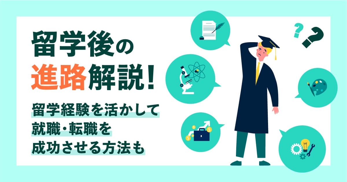 留学後の進路解説！留学経験を活かして就職・転職を成功させる方法も