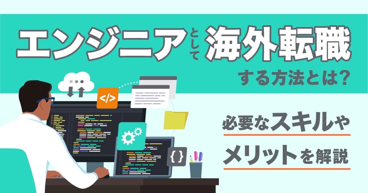 エンジニアとして海外転職する方法とは？必要なスキルやメリットを解説