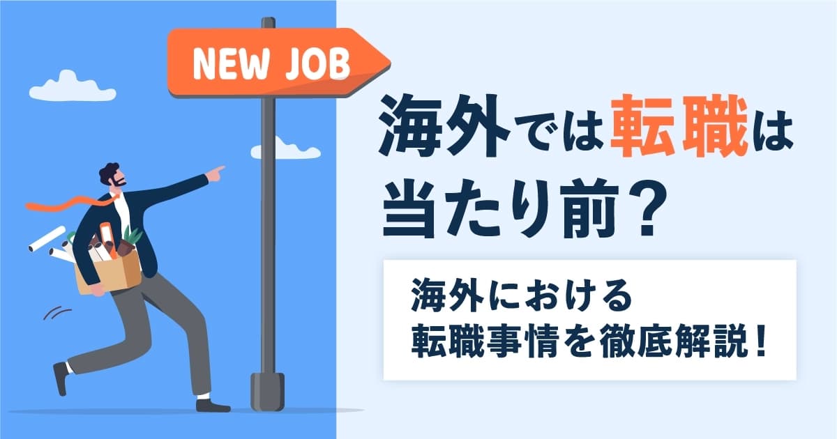 海外では転職は当たり前？海外における転職事情を徹底解説！