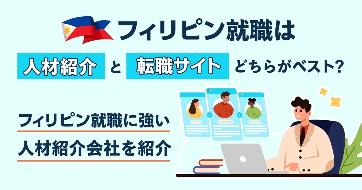 フィリピン就職は人材紹介と転職サイトどちらがベスト｜フィリピン就職に強い人材紹介会社を紹介