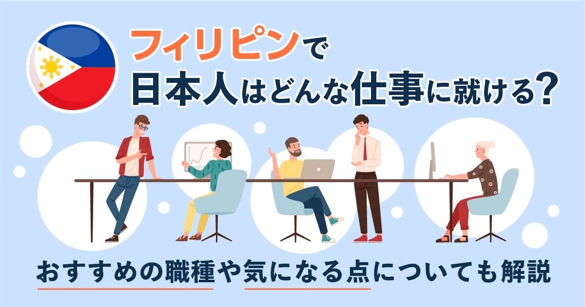 フィリピンで日本人はどんな仕事に就ける？おすすめの職種や気になる点についても解説