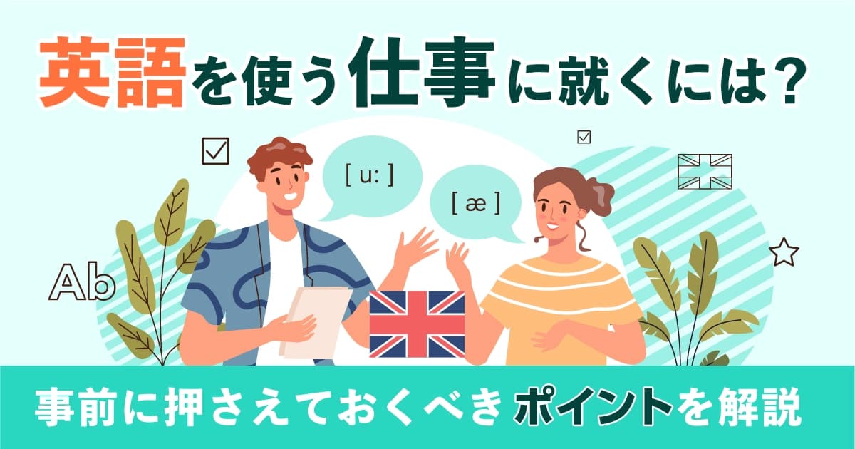 英語を使う仕事に就くには？事前に押さえておくべきポイントを解説