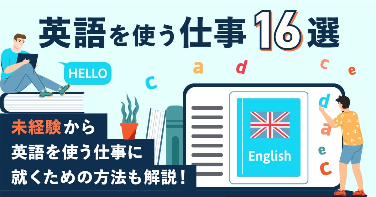 英語を使う仕事16選｜未経験から英語を使う仕事に就くための方法も解説！