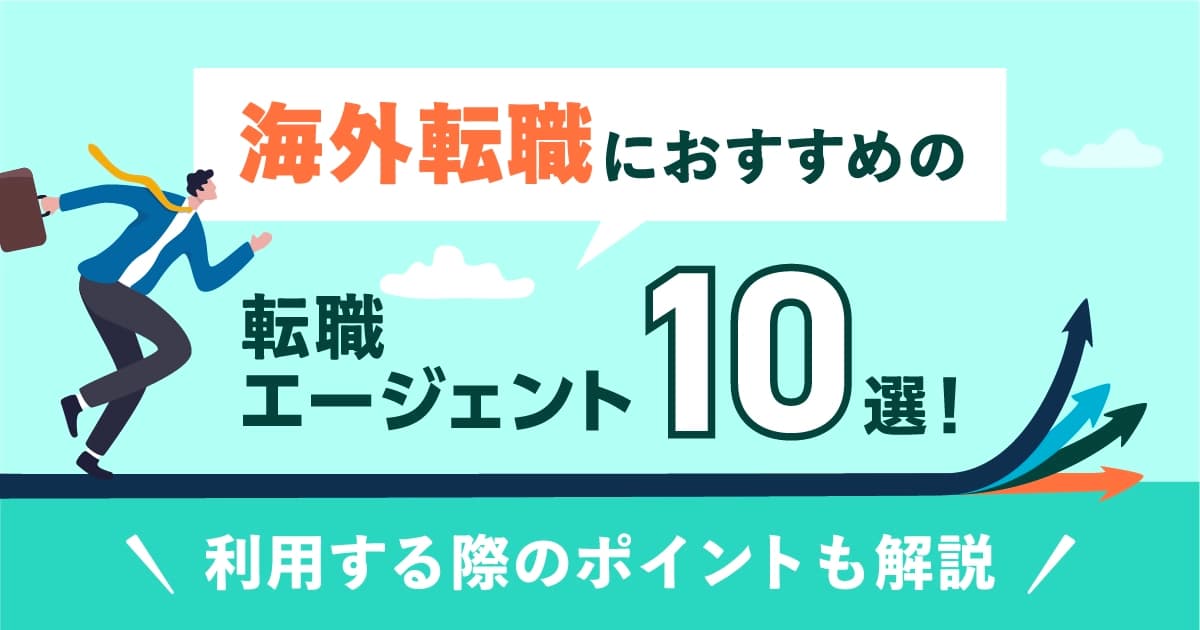 海外転職におすすめの転職エージェント10選！利用する際のポイントも解説